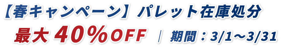 物流用品・パレットのことならROUTE88にお任せください！