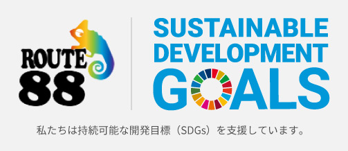 私たちは持続可能な開発目標（SDGs）を支援しています。