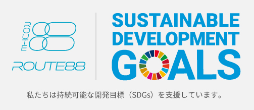 私たちは持続可能な開発目標（SDGs）を支援しています。
